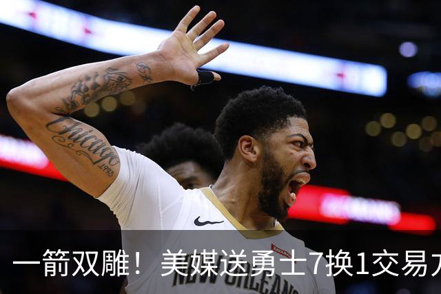 一箭双雕！美媒送勇士7换1交易方案：追求詹姆斯加码+为库里拼了
