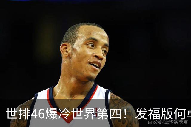 世排46爆冷世界第四！发福版何卓佳无愧欧洲之王 孙颖莎陪练含金量超高