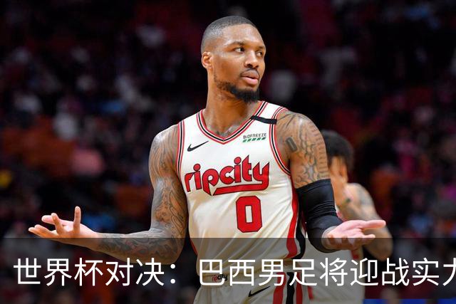 世界杯对决：巴西男足将迎战实力不俗的日本队