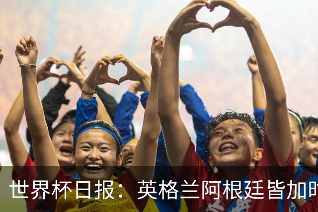 世界杯日报：英格兰阿根廷皆加时过关 南非国脚自杀离世