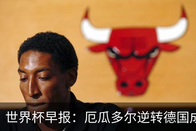 世界杯早报：厄瓜多尔逆转德国成功出线 科特迪瓦队史首次出线