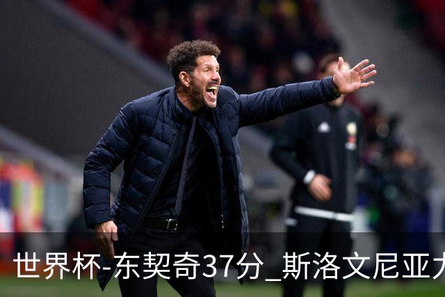 世界杯-东契奇37分 斯洛文尼亚力克委内瑞拉