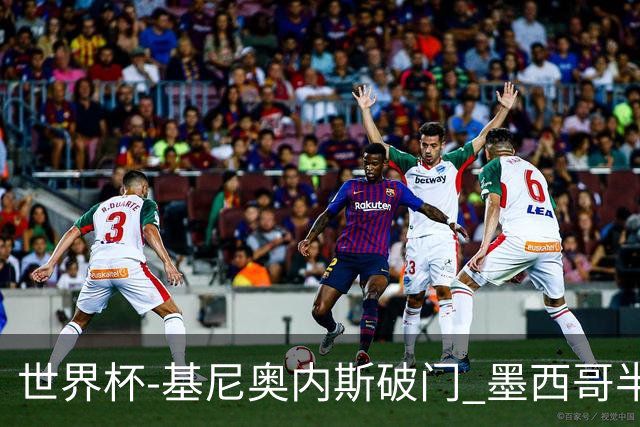 世界杯-基尼奥内斯破门 墨西哥半场1-0领先南非