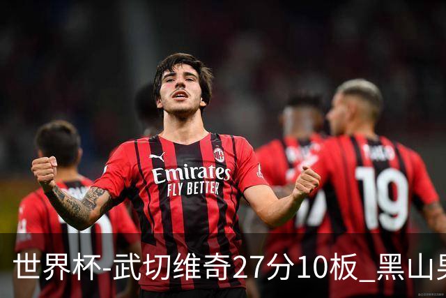 世界杯-武切维奇27分10板 黑山男篮大胜墨西哥