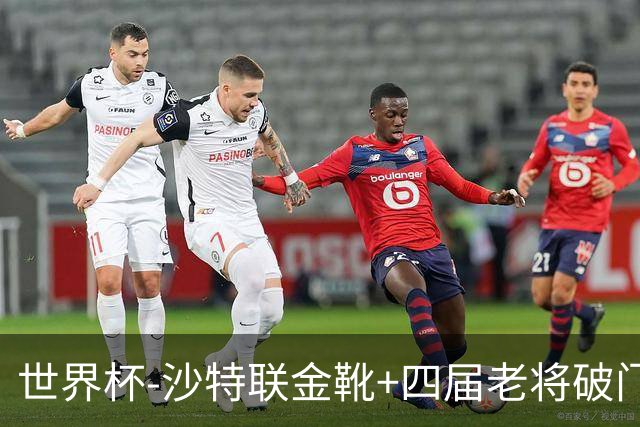 世界杯-沙特联金靴+四届老将破门 十人墨西哥2-0九人南非