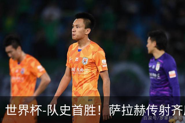 世界杯-队史首胜！萨拉赫传射齐库建功 埃及3-1新西兰升至榜首