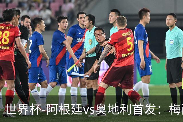 世界杯-阿根廷vs奥地利首发：梅西搭档劳塔罗 莫利纳阿尔马达出战