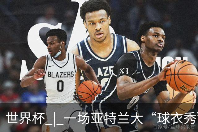 世界杯 | 一场亚特兰大“球衣秀”