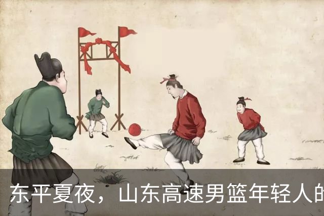 东平夏夜，山东高速男篮年轻人的第一场仗
