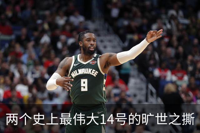 两个史上最伟大14号的旷世之撕