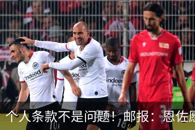 个人条款不是问题！邮报：恩佐愿加盟皇马，切尔西底线是1.2亿镑