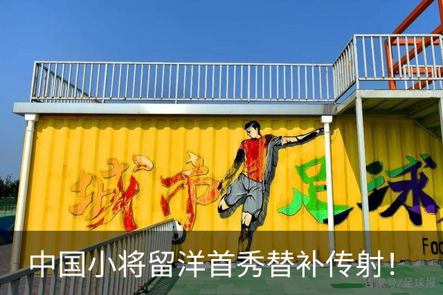 中国小将留洋首秀替补传射！