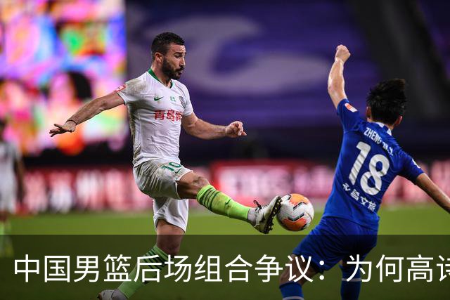 中国男篮后场组合争议：为何高诗岩与廖三宁的后场组合会被吐槽？