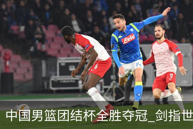 中国男篮团结杯全胜夺冠 剑指世预赛决战黎巴嫩