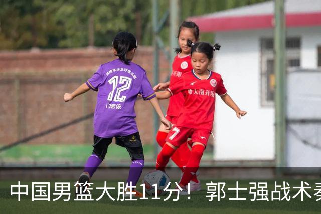 中国男篮大胜11分！郭士强战术奏效，廖三宁李弘权很强，数据出炉