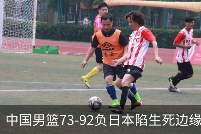 中国男篮73-92负日本陷生死边缘 青春军团亟需破茧成蝶