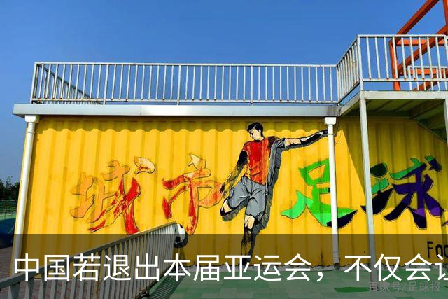 中国若退出本届亚运会，不仅会让赛事大失光彩，甚至可能让日本因缺少中国的参与而亏得血本无归。