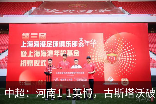 中超：河南1-1英博，古斯塔沃破门，杨铭锐扳平