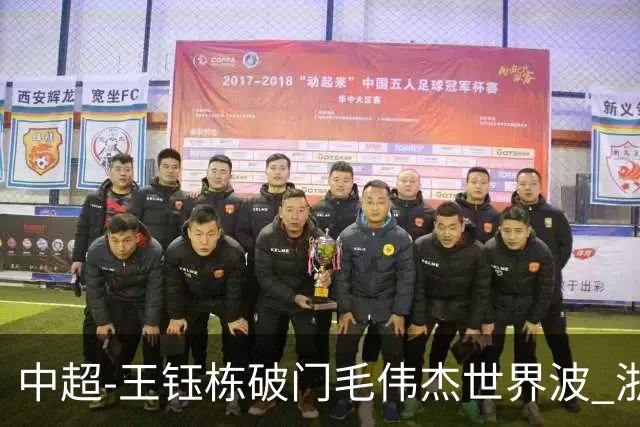 中超-王钰栋破门毛伟杰世界波 浙江队3-2险胜英博