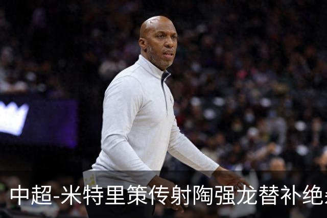 中超-米特里策传射陶强龙替补绝杀 浙江3-2海牛
