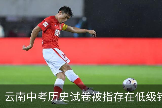 云南中考历史试卷被指存在低级错误，官方通报：成立调查组，对相关人员停职检查