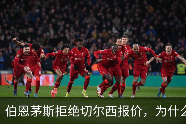 伯恩茅斯拒绝切尔西报价，为什么英超豪门都在抢这个中场？