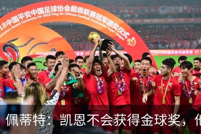 佩蒂特：凯恩不会获得金球奖，他在重大比赛中没有产生影响