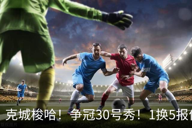 克城梭哈！争冠30号秀！1换5报价豪赌！骑士值得吗？