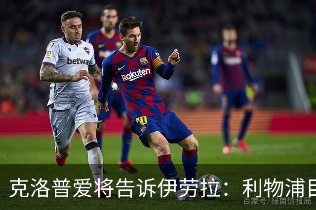 克洛普爱将告诉伊劳拉：利物浦目标阿克利乌什有多好