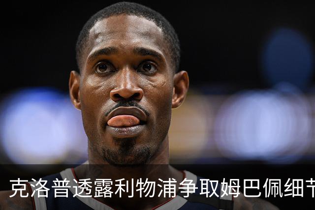 克洛普透露利物浦争取姆巴佩细节：为他花了不少钱