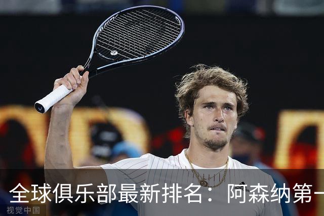 全球俱乐部最新排名：阿森纳第一，拜仁曼城名列二三，利雅得胜利第86、迈阿密国际第102