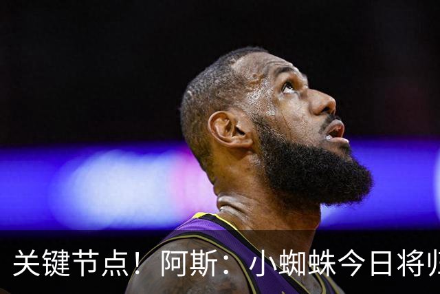 关键节点！阿斯：小蜘蛛今日将归队，巴萨寄希望于他倒逼马竞放人