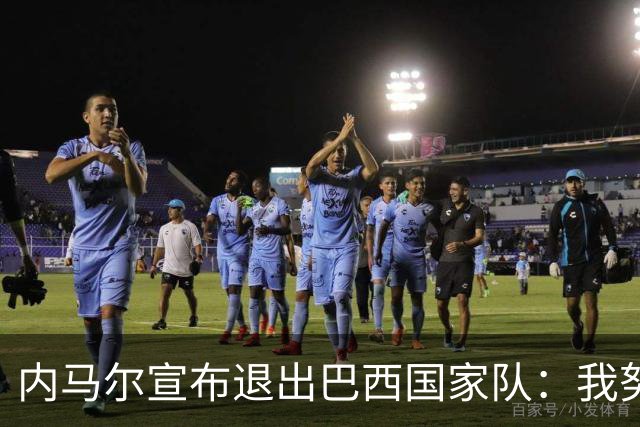 内马尔宣布退出巴西国家队：我努力过，但现在一切都结束了