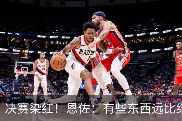 决赛染红！恩佐：有些东西远比结果更重要，荣幸成为阿根廷的一员