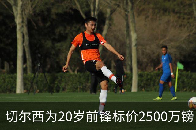 切尔西为20岁前锋标价2500万镑，引进时仅花600万