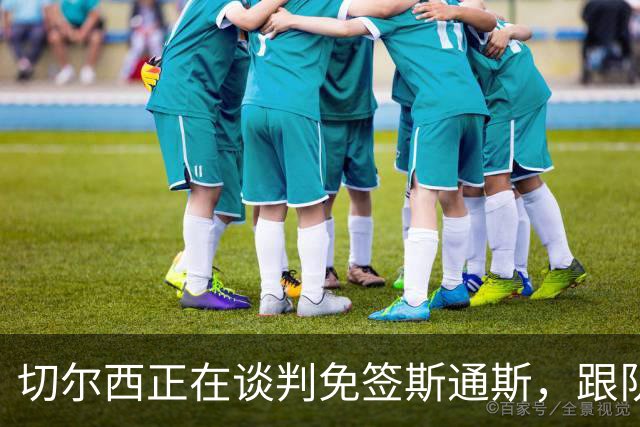 切尔西正在谈判免签斯通斯，跟队记者称球员愿今夏加盟