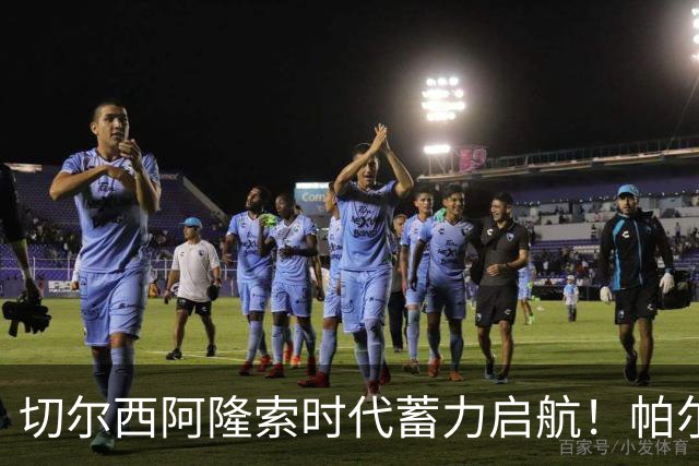 切尔西阿隆索时代蓄力启航！帕尔默全新蜕变，扛起切尔西进攻大旗