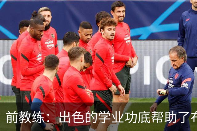 前教练：出色的学业功底帮助了布阿迪，让他在战术理解上领先旁人