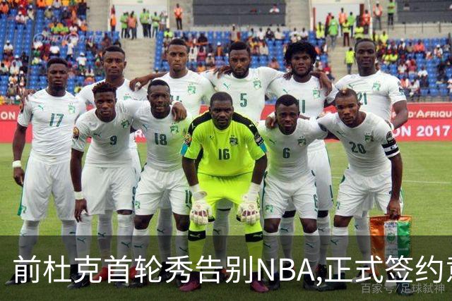 前杜克首轮秀告别NBA,正式签约意甲劲旅转战欧洲