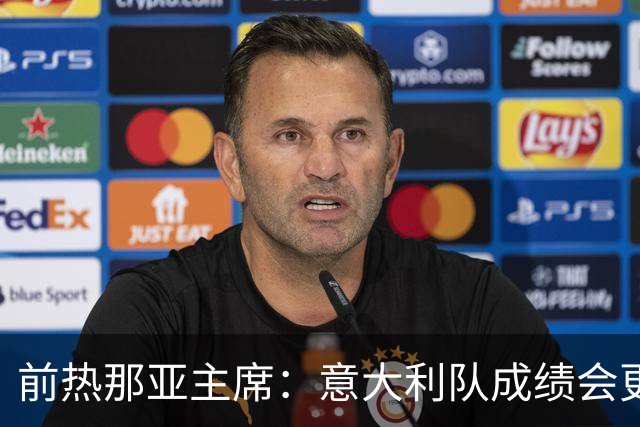 前热那亚主席：意大利队成绩会更差 梅西转会费5万时我错过了他