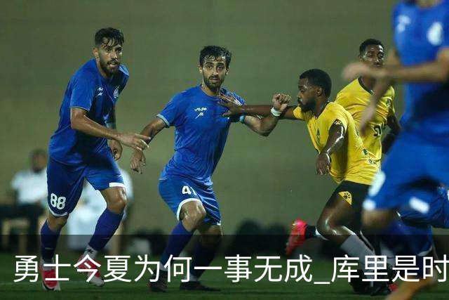 勇士今夏为何一事无成 库里是时候说离开了？