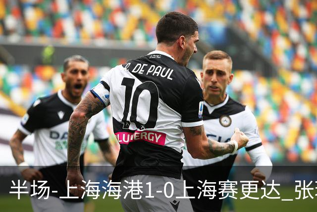 半场-上海海港1-0上海赛更达 张琳芃破门 李新翔、吾米提江失良机