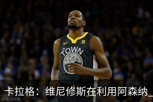 卡拉格：维尼修斯在利用阿森纳 曼城该让罗德里再踢一年免费走人