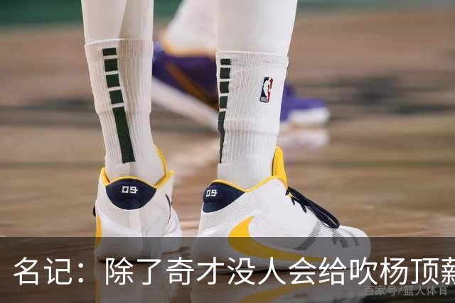 名记：除了奇才没人会给吹杨顶薪 浓眉交易价值低也因想要顶薪