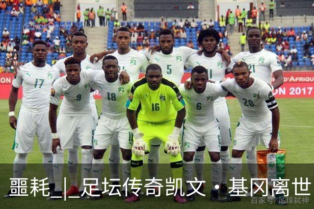 噩耗 | 足坛传奇凯文·基冈离世！曾签下孙继海！