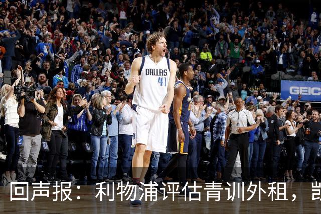 回声报：利物浦评估青训外租，凯尔-凯利将租加盟绿色森林流浪