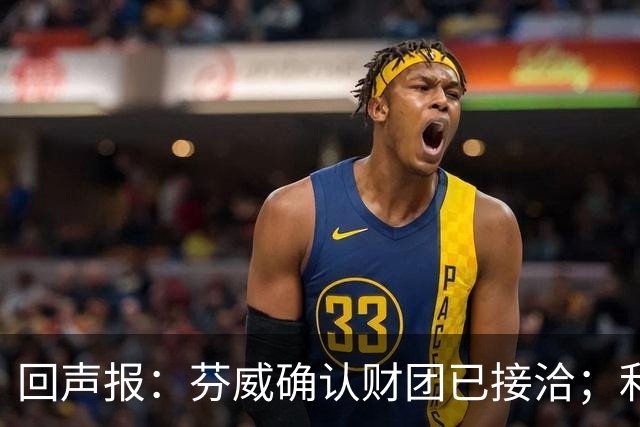 回声报：芬威确认财团已接洽；利物浦有意巴尔科拉