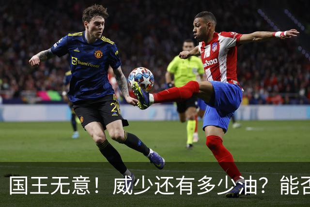 国王无意！威少还有多少油？能否留在NBA？