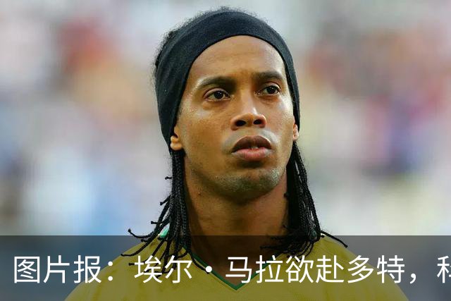 图片报：埃尔·马拉欲赴多特，科隆咬死五千万欧