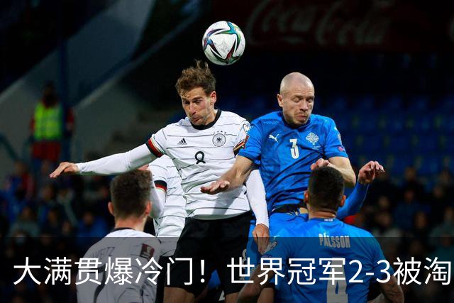 大满贯爆冷门！世界冠军2-3被淘汰，国乒连轰3-0，王楚钦首秀敲定
